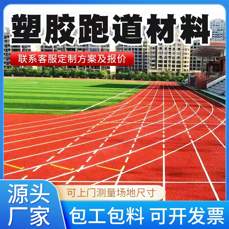 临沧市塑胶跑道材料塑胶跑道材料 - 排名