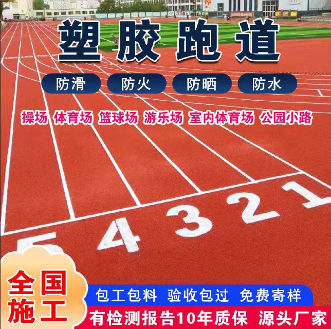 临沧市混合型塑胶跑道塑胶跑道 - 哪里好
